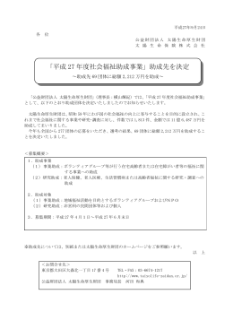 「平成 27 年度社会福祉助成事業」助成先を決定