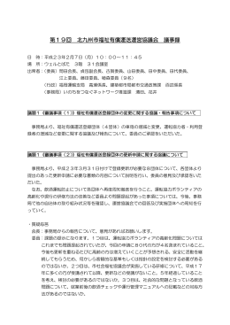 第19回 北九州市福祉有償運送運営協議会 議事録