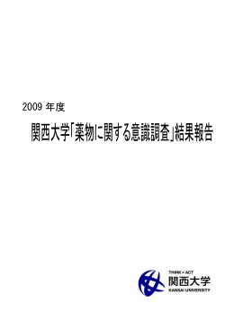 「薬物に関する意識調査」結果報告