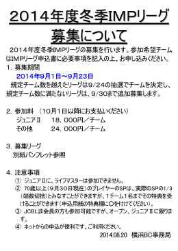 2014年度冬季IMPリーグの募集を行います。