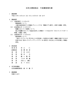 区民文教委員会 行政調査報告書