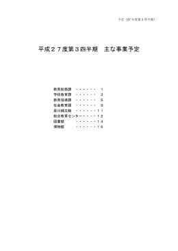 平成27年度第3四半期事業予定 [422KB PDF]