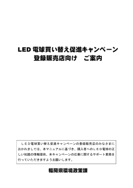 LED 電球買い替え促進キャンペーン 登録販売店向け ご案内