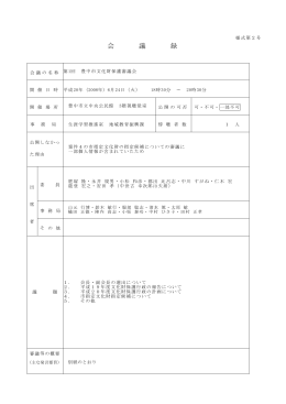 平成20年度第1回文化財保護審議会会議録（PDF：312KB）