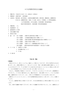 6月定例教育委員会会議録