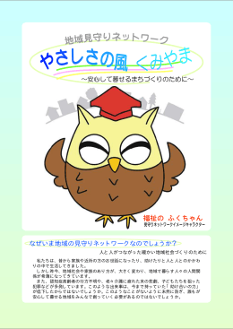やさしさの風くみやま(地域見守りネットワーク事業パンフレット)