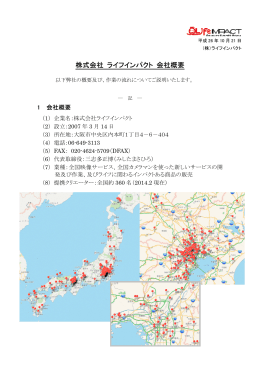 株式会社 ライフインパクト 会社概要