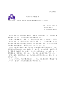 芸術文化振興基金 芸術文化振興基金 平成 19年度助成対象活動の決定
