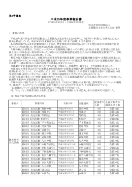 H25年度事業報告書 - NPO法人 京都観光文化を考える会・都草