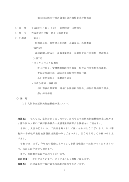 第5回大阪市行政評価委員会大規模事業評価部会
