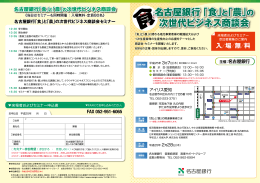 ｢農｣の 次世代ビジネス商談会 名古屋銀行 ｢食｣と｢農｣