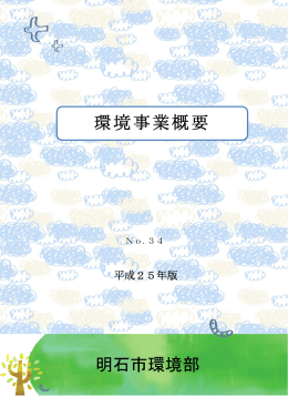 環境事業概要 明石市環境部