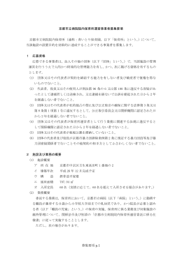 募集要項 p.1 京都市立病院院内保育所運営事業者募集要項 京都市立