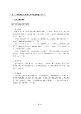 第3 群馬県住宅供給公社の経営管理について