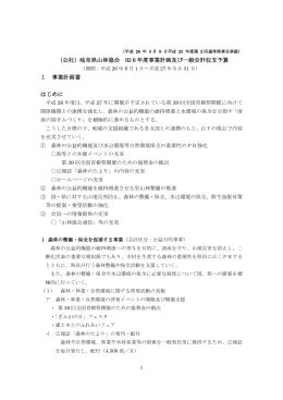 （公社）岐阜県山林協会 H26年度事業計画及び一般会計収支予算 1