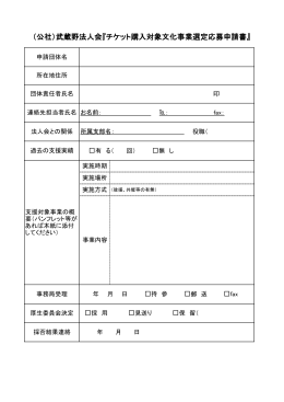 （公社）武蔵野法人会『チケット購入対象文化事業選定応募申請書』