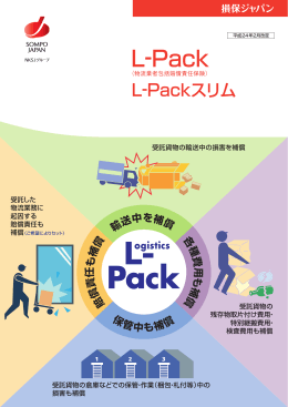 L-PACK（物流業者包括賠償責任保険）( PDF