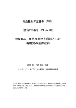 食品廃棄物を原料とした 有機質の液体肥料