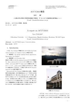 ACCV2010報告 A report on ACCV2010