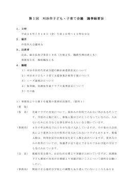 平成26年度第1回議事録要旨（PDF：272KB）