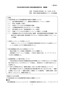 （要約版） −1− 平成26年度第1回神奈川県医食農同源研究会 議事録