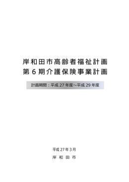 岸和田市高齢者福祉計画・第6期介護保険事業計画 [PDFファイル