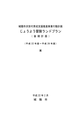 じょうよう冒険ランドプラン