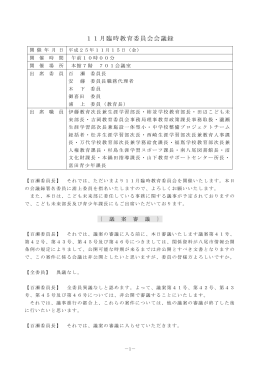 会議録 (ファイル名：201311rinji サイズ：325.40KB)