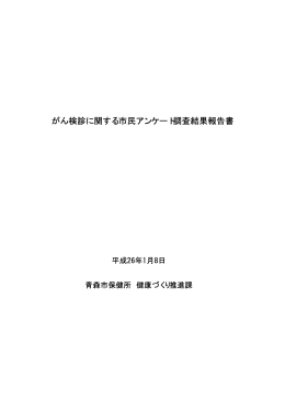 がん検診に関する市民アンケート集計結果報告書（PDF：390KB）