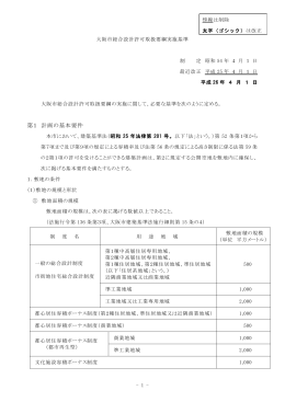 (4) 大阪市総合設計許可取扱要綱実施基準＜改正箇所表記＞ (pdf