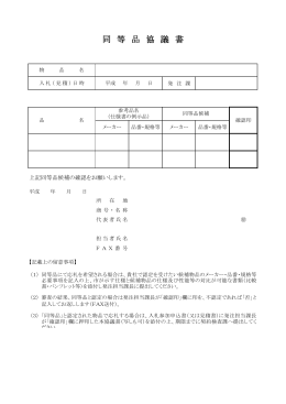 同等品協議書