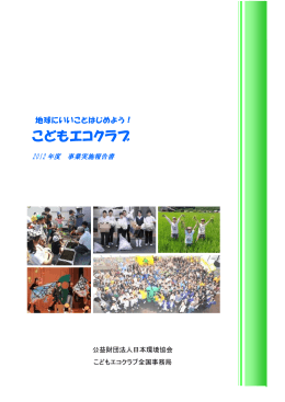 こどもエコクラブ 2012年度事業実施報告書
