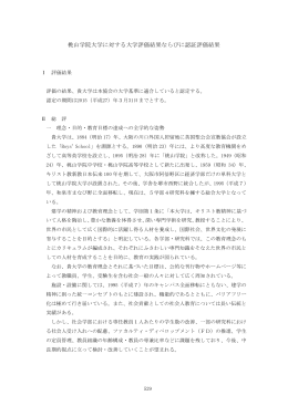 桃山学院大学に対する大学評価結果ならびに認証評価結果