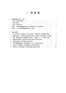 Ⅰ．総 論 編 - 山口大学図書館