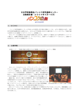 日本学術振興会バンコク研究連絡センター 活動報告書（2004年4月～6