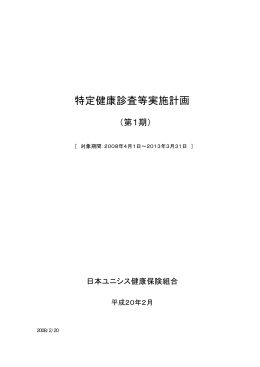 特定健康診査等実施計画（第1期）