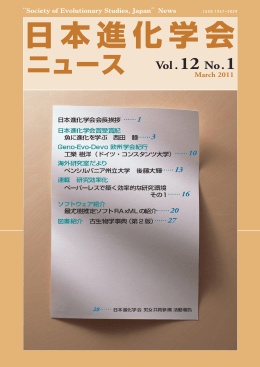 日本進化学会ニュースvol.12 No.1