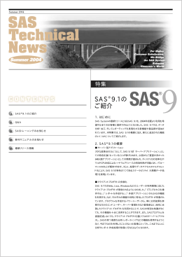特集 SAS 9.1の ご紹介