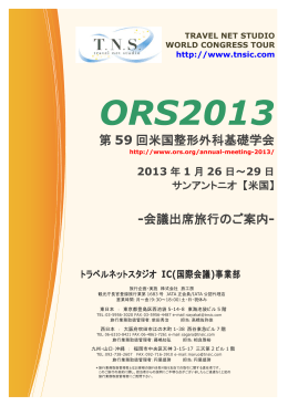 第 59 回米国整形外科基礎学会 - トラベルネットスタジオ IC事業部