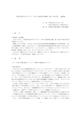 議事録 - ながの子ども・子育て応援県民会議ホームページ