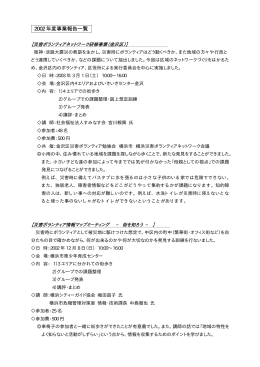 2002 年度事業報告一覧 - 横浜災害ボランティアネットワーク会議