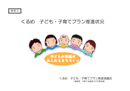くるめ 子ども・子育てプラン推進状況