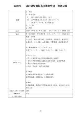 第2回 道の駅整備推進有識者会議 会議記録