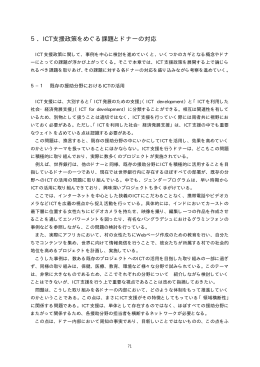 5. ICT支援政策をめぐる課題とドナーの対応（PDF/64KB）
