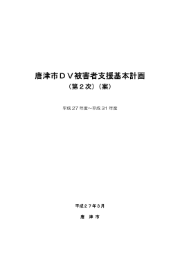 唐津市DV被害者支援基本計画（第2次）（案）