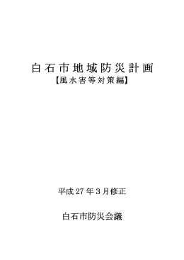 白石市地域防災計画（修正）風水害等対策編（PDF）