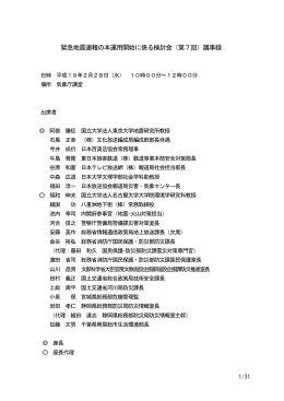 緊急地震速報の本運用開始に係る検討会（第7回）議事録
