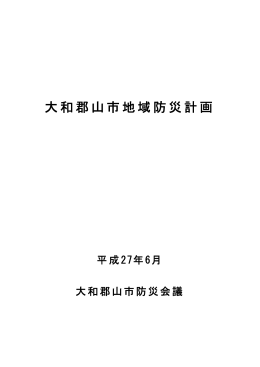 大和郡山市地域防災計画 本編