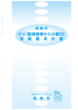 DV（配偶者等からの暴力） 対 策 基 本 計 画