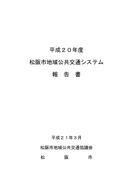 平成20年度松阪市地域公共交通システム報告書
